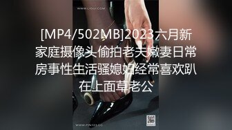 [MP4/502MB]2023六月新家庭摄像头偷拍老夫嫩妻日常房事性生活骚媳妇经常喜欢趴在上面草老公