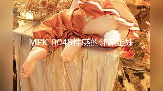 MFK-0048性感的邻家姐妹