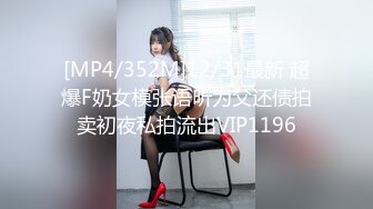 [MP4/352M]12/31最新 超爆F奶女模张语昕为父还债拍卖初夜私拍流出VIP1196