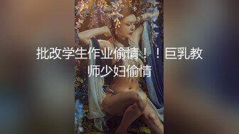 批改学生作业偷情！！巨乳教师少妇偷情