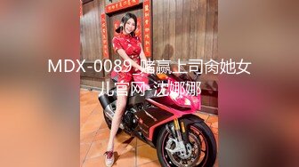 MDX-0089_赌赢上司肏她女儿官网-沈娜娜