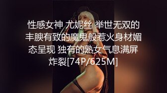 性感女神 尤妮丝 举世无双的丰腴有致的魔鬼般惹火身材媚态呈现 独有的熟女气息满屏炸裂[74P/625M]