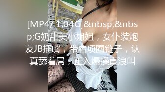 [MP4/ 1.04G]&nbsp;&nbsp;G奶甜美小姐姐，女仆装炮友JB插嘴，带着项圈链子，认真舔着屌，正入爆操直浪叫