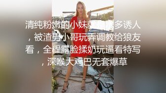 清纯粉嫩的小妹就是水多诱人，被渣男小哥玩弄调教给狼友看，全程露脸揉奶玩逼看特写，深喉大鸡巴无套爆草