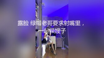 露脸 绿帽老哥要求射嘴里，一起操嫂子