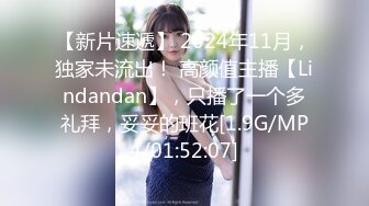 【新片速遞】 2024年11月，独家未流出！ 高颜值主播【Lindandan】，只播了一个多礼拜，妥妥的班花[1.9G/MP4/01:52:07]