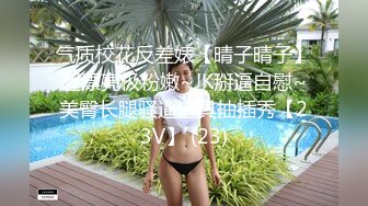 气质校花反差婊【晴子晴子】超漂亮极粉嫩~JK掰逼自慰~美臀长腿骚逼道具抽插秀【23V】 (23)