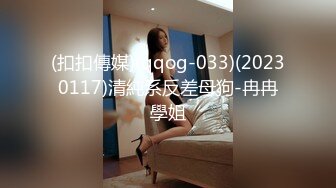 (扣扣傳媒)(qqog-033)(20230117)清純系反差母狗-冉冉學姐