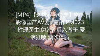 [MP4]【超推荐会尊享】蜜桃影像国产AV剧情新作PM023-性理医生诊疗室 后入激干 爱液狂喷 潮吹体质