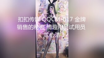 扣扣传媒 QQCM-017 金牌销售的秘密 情趣用品试用员 兰心洁