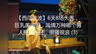 【西瓜波波】6天8场大秀，巨乳美御姐，风情万种哪个男人把持得住，很骚很浪 (3)