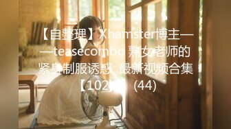 【自整理】Xhamster博主——teasecombo 熟女老师的紧身制服诱惑  最新视频合集【102V】 (44)