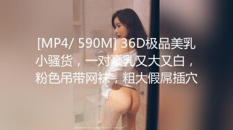 [MP4/ 590M] 36D极品美乳小骚货，一对豪乳又大又白，粉色吊带网袜，粗大假屌插穴