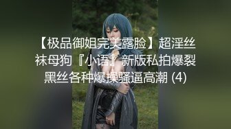 【极品御姐完美露脸】超淫丝袜母狗『小语』新版私拍爆裂黑丝各种爆操骚逼高潮 (4)