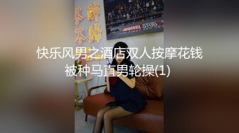 快乐风男之酒店双人按摩花钱被种马直男轮操(1) 