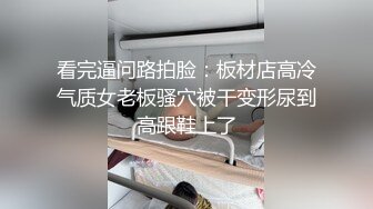 看完逼问路拍脸：板材店高冷气质女老板骚穴被干变形尿到高跟鞋上了