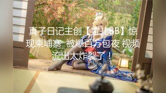 真子日记主创【宝儿BB】惊现柬埔寨  被爆百万包夜 视频流出太炸裂了！