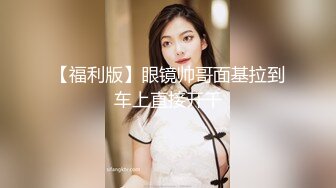 【最爱绿茶婊】操良家骚熟女，长裙美腿风韵犹存