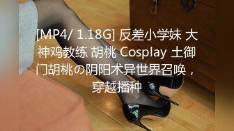 [MP4/ 1.18G] 反差小学妹 大神鸡教练 胡桃 Cosplay 土御门胡桃の阴阳术异世界召唤，穿越播种