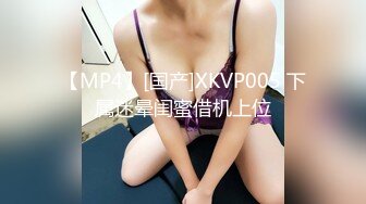 【MP4】[国产]XKVP005 下属迷晕闺蜜借机上位