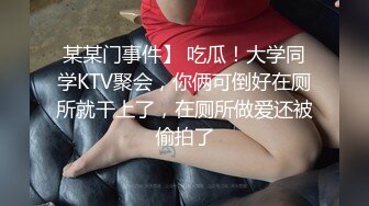 某某门事件】 吃瓜！大学同学KTV聚会，你俩可倒好在厕所就干上了，在厕所做爱还被偷拍了