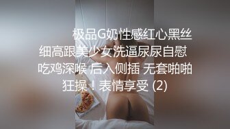 ❤️❤️极品G奶性感红心黑丝细高跟美少女洗逼尿尿自慰 吃鸡深喉 后入侧插 无套啪啪狂操！表情享受 (2)