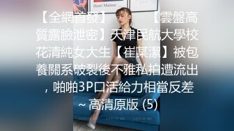 【全網首發】⚫️⚫️【雲盤高質露臉泄密】天津民航大學校花清純女大生【崔某潔】被包養關系破裂後不雅私拍遭流出，啪啪3P口活給力相當反差～高清原版 (5)