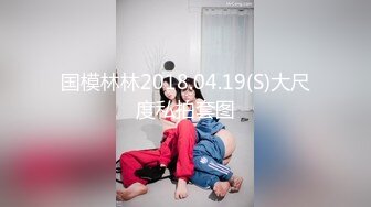 国模林林2018.04.19(S)大尺度私拍套图