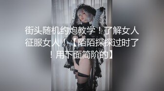 街头随机约炮教学！了解女人征服女人！【陌陌探探过时了！用下面简阶的】