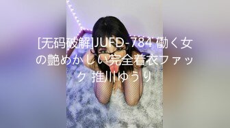 [无码破解]JUFD-784 働く女の艶めかしい完全着衣ファック 推川ゆうり