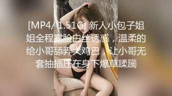 [MP4/ 1.51G] 新人小包子姐姐全程露脸白丝诱惑，温柔的给小哥舔弄大鸡巴，让小哥无套抽插压在身下爆草蹂躏