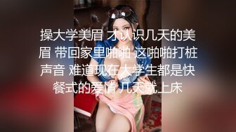 操大学美眉 才认识几天的美眉 带回家里啪啪 这啪啪打桩声音 难道现在大学生都是快餐式的爱情 几天就上床