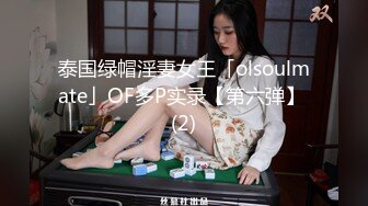 泰国绿帽淫妻女王「olsoulmate」OF多P实录【第六弹】 (2)