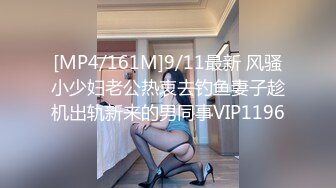 [MP4/161M]9/11最新 风骚小少妇老公热衷去钓鱼妻子趁机出轨新来的男同事VIP1196