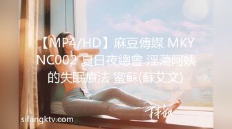 【MP4/HD】麻豆傳媒 MKYNC002 夏日夜總會 淫蕩阿姨的失眠療法 蜜蘇(蘇艾文)