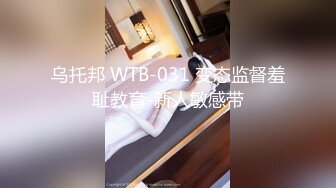 乌托邦 WTB-031 变态监督羞耻教育-新人敏感带