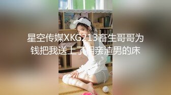 星空传媒XKG213畜生哥哥为钱把我送上了相亲渣男的床