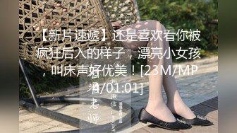 【新片速遞】还是喜欢看你被疯狂后入的样子，漂亮小女孩，叫床声好优美！[23M/MP4/01:01]