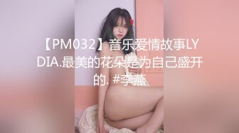 【PM032】音乐爱情故事LYDIA.最美的花朵是为自己盛开的. #李燕