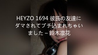 HEYZO 1694 彼氏の友達にダマされてブチ込まれちゃいました – 鈴木凛花