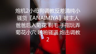 炮机2小母狗调教反差清纯小骚货〖ANAIMIYA〗被主人爸爸后入菊花 剃毛 手指玩弄菊花小穴 啪啪骚逼 炮击调教2