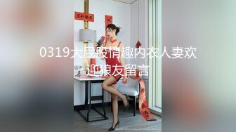 0319大屁股情趣内衣人妻欢迎狼友留言