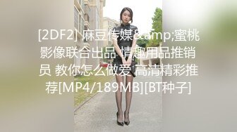 [2DF2] 麻豆传媒&amp;蜜桃影像联合出品 情趣用品推销员 教你怎么做爱 高清精彩推荐[MP4/189MB][BT种子]