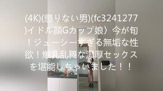 (4K)(懲りない男)(fc3241277)イドル顔Gカップ娘〉今が旬！ジューシーすぎる無垢な性欲！爆乳乱舞な濃厚セックスを堪能しちゃいました！！