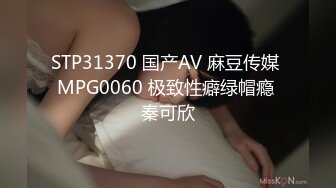 STP31370 国产AV 麻豆传媒 MPG0060 极致性癖绿帽瘾 秦可欣