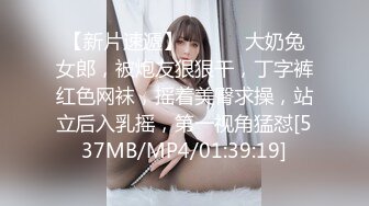 【新片速遞】 ❤️❤️大奶兔女郎，被炮友狠狠干，丁字裤红色网袜，摇着美臀求操，站立后入乳摇，第一视角猛怼[537MB/MP4/01:39:19]