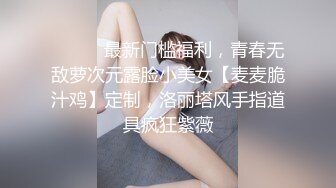 ⚫️⚫️最新门槛福利，青春无敌萝次元露脸小美女【麦麦脆汁鸡】定制，洛丽塔风手指道具疯狂紫薇