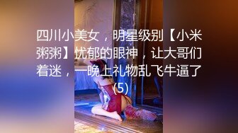 四川小美女，明星级别【小米粥粥】忧郁的眼神，让大哥们着迷，一晚上礼物乱飞牛逼了 (5)