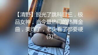 【清野】脱光了跳科目三，极品女神，当今最热门的热舞金曲，美炸了，老头看了都要硬 (3)