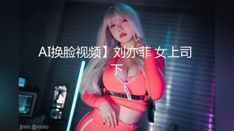 AI换脸视频】刘亦菲 女上司 下